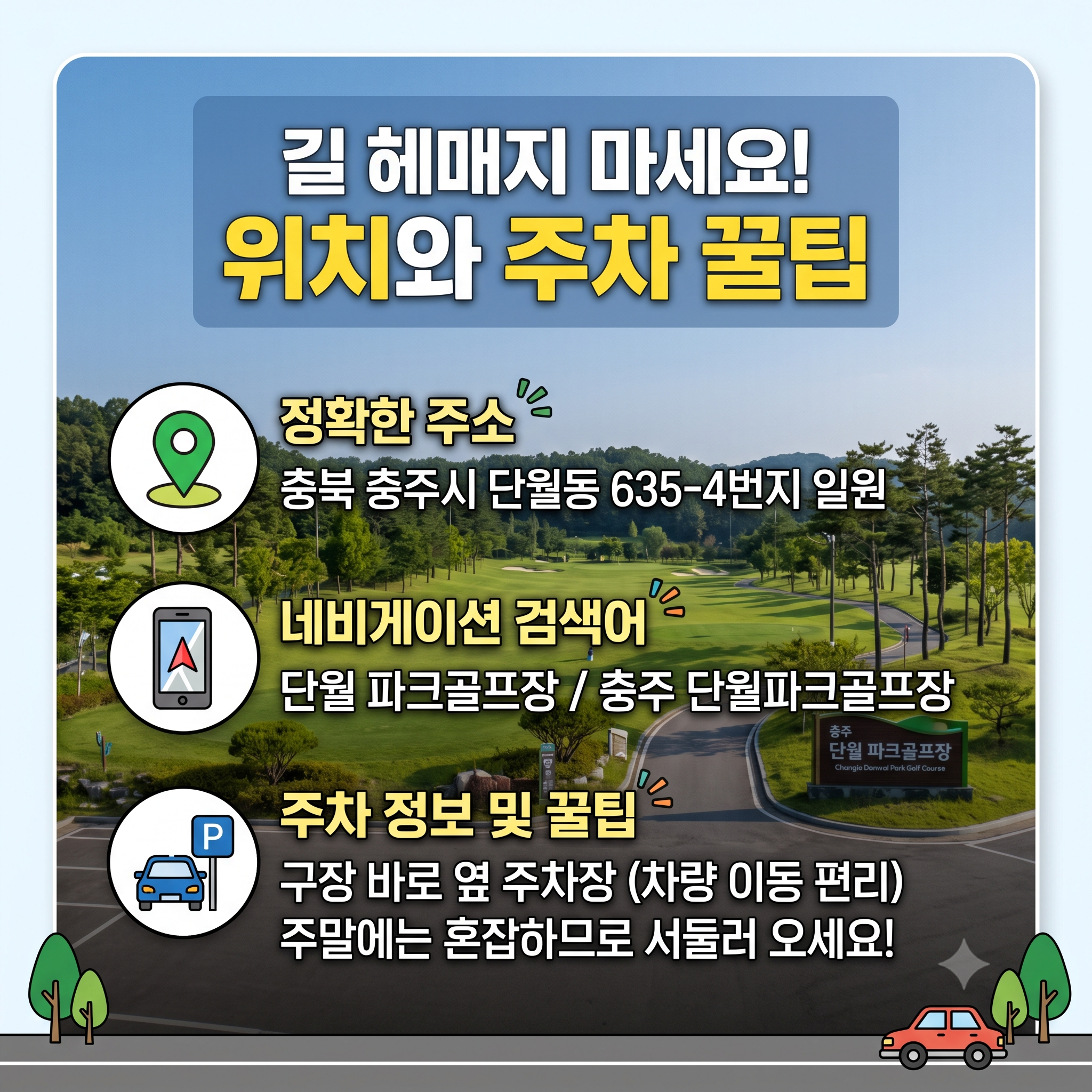 "달천 강변에서 무료 파크골프 어때?" - 단월 파크골프장 위치, 요금, 이용시간, 예약 꿀팁 총정리