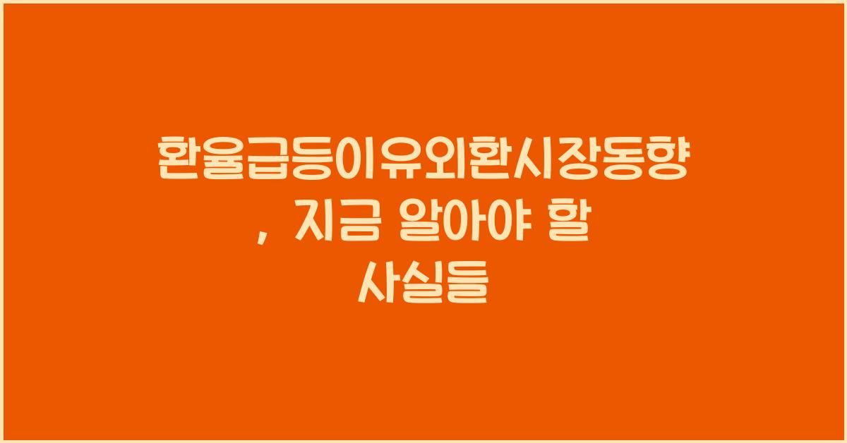 환율급등이유외환시장동향