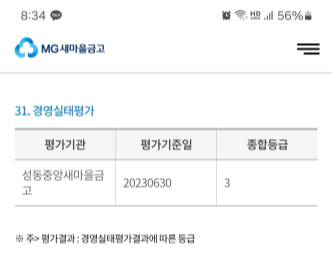 23년 6월 기준 성동중앙 새마을금고 경영실태평가 결과. 3등급