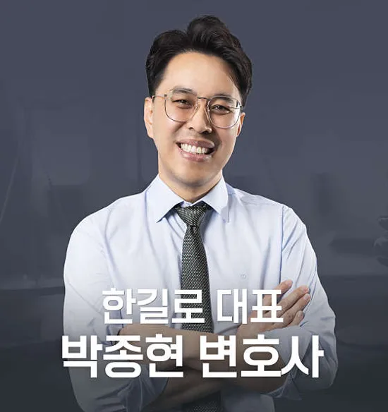 대전법무법인 한길로 이혼형사전문