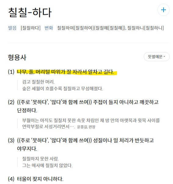 칠칠치못하다