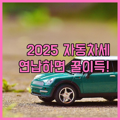 2025년 자동차세 연납 신청 방법 ..