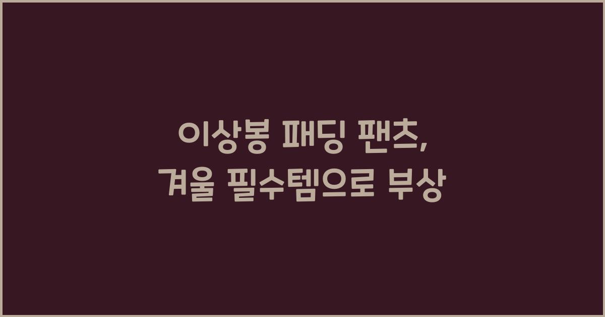 이상봉 패딩 팬츠