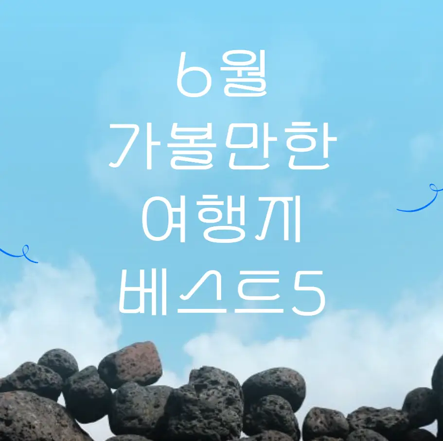 6월 가볼만한 여행지 베스트5