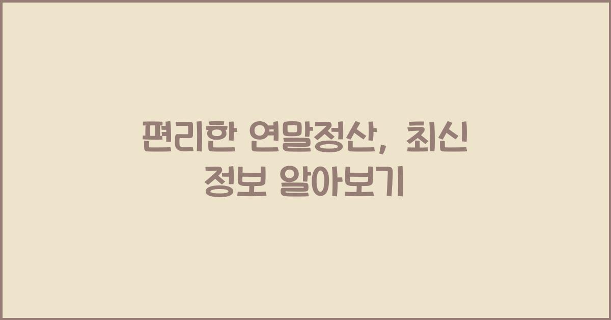 편리한 연말정산