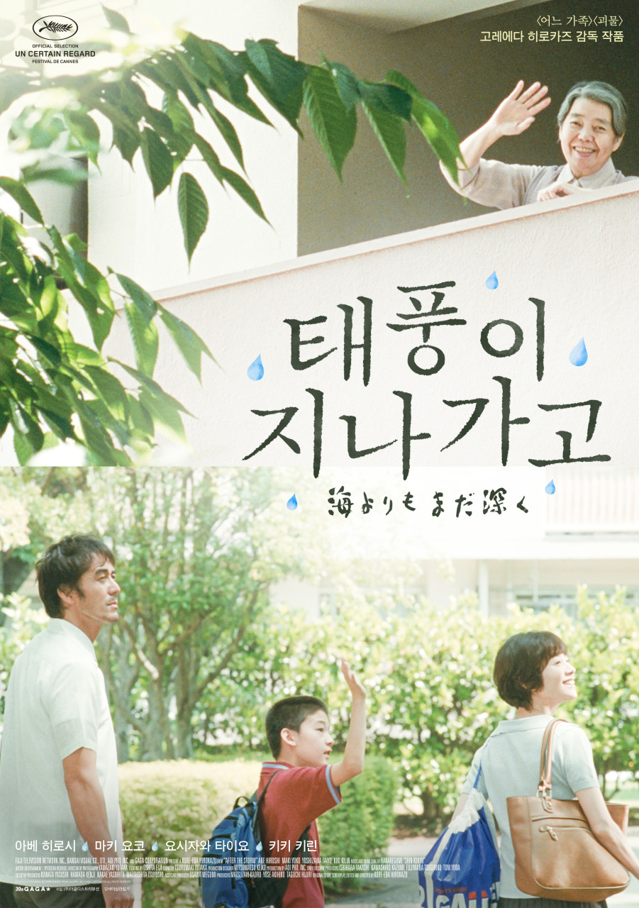 태풍이 지나가고 포스터
