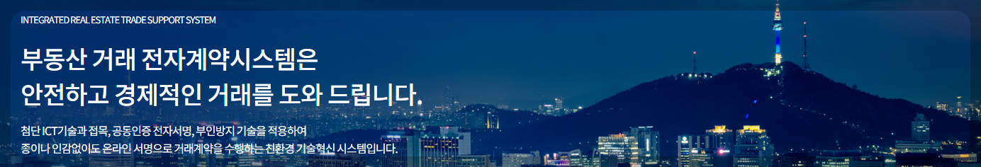 부동산거래 전자계약시스템