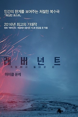 레버넌트:죽음에서 돌아온 자 영화 포스트 사진