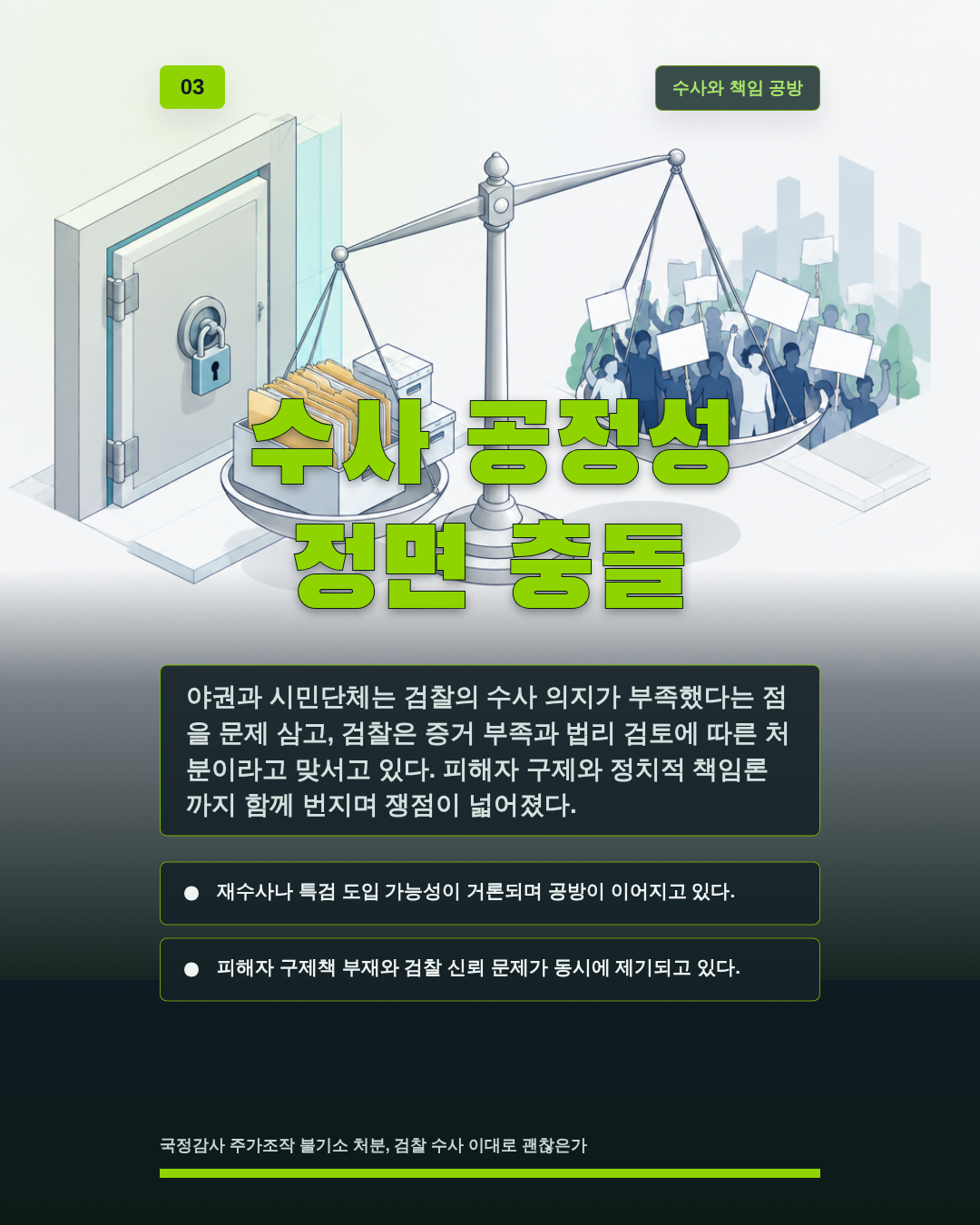 수사 공정성 정면 충돌