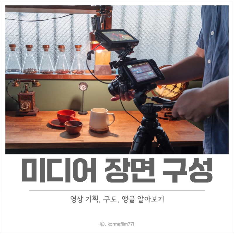 1인-미디어-장면-구성-구도-룸-앵글