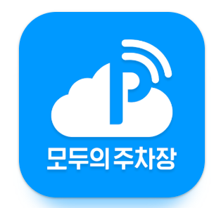 모두의 주차장 앱