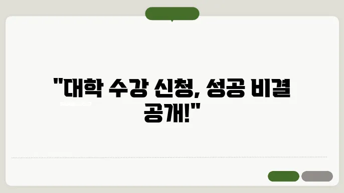 대학 수강 신청 팁