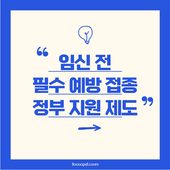 임신 전 필수 예방접종: 건강한 임신을 위한 준비