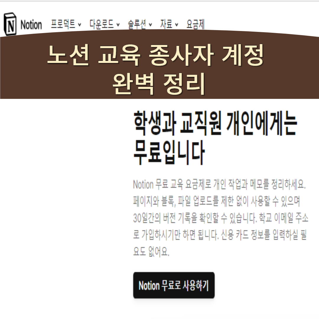 노션 교육 계정