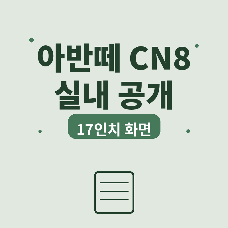2026 아반떼 CN8 실내 공개, 17인치 화면 이 정도였다 썸네일