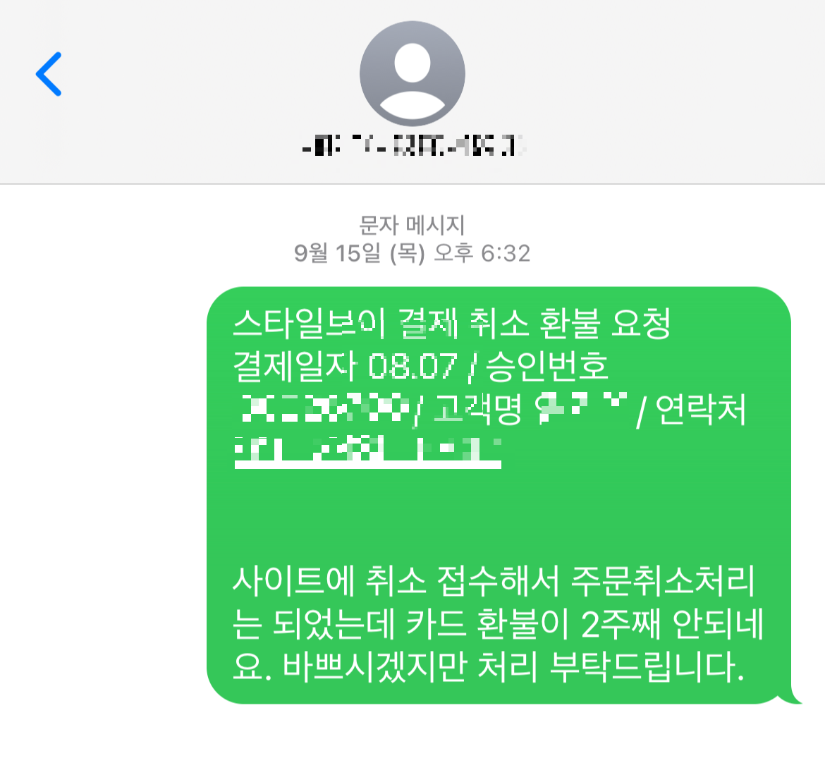 스타일브이 결제대행업체 모비원에 환불요구