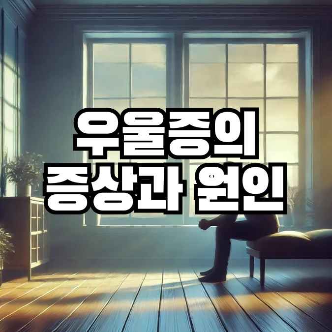 '우울증의 증상과 원인' 썸네일