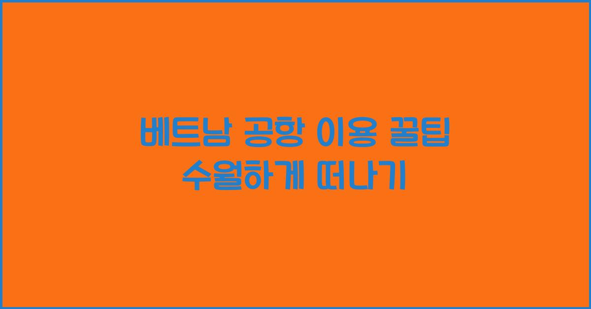 베트남 공항 이용
