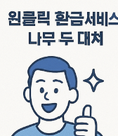 원클릭_환급서비스
