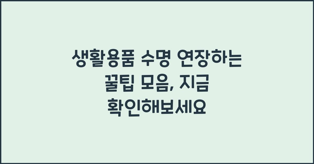 생활용품 수명 연장하는 꿀팁 모음