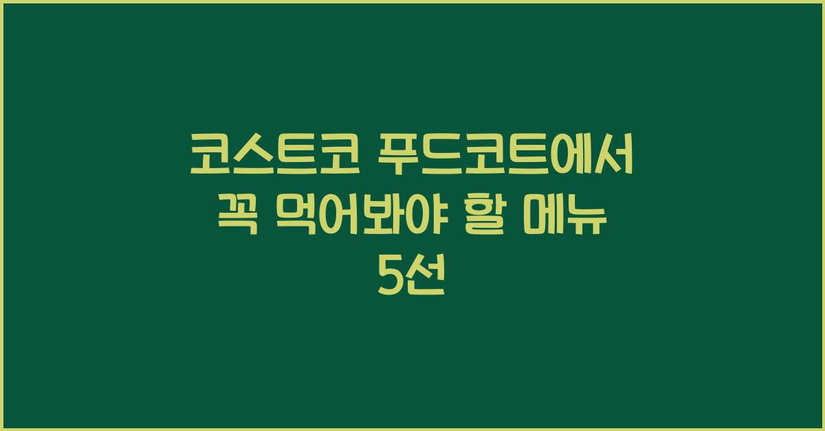 코스트코 푸드코트