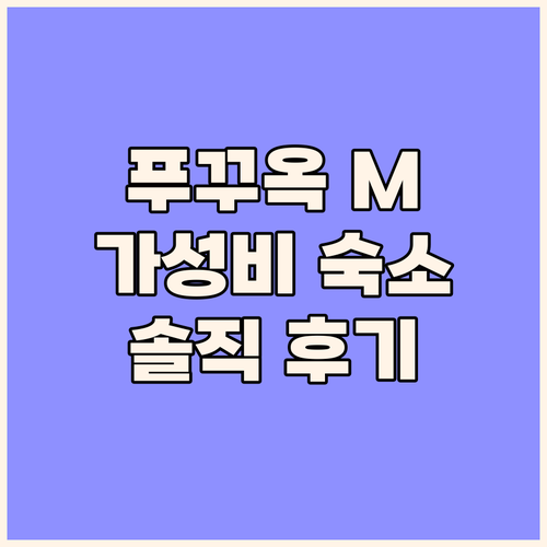 M 빌리지 푸꾸옥 리얼 후기 가성비와..