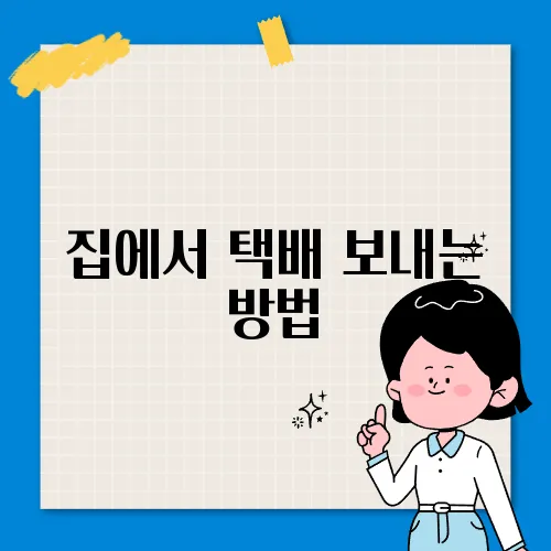 집에서 택배 보내는 방법