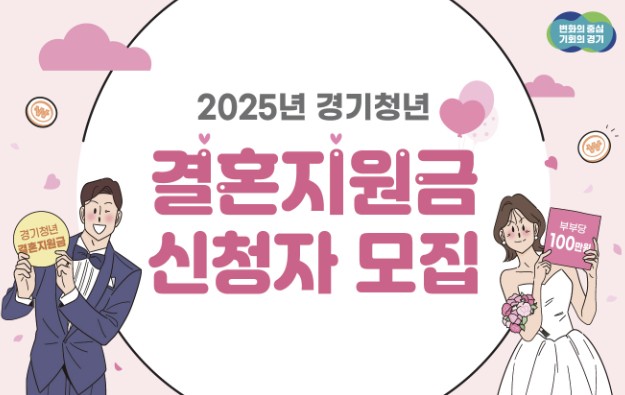 경기도 결혼지원금 신청