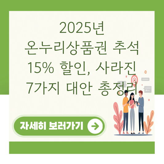 2025년 온누리상품권 추석 15% 할인, 사라진 7가지 대안 총정리 대표 이미지