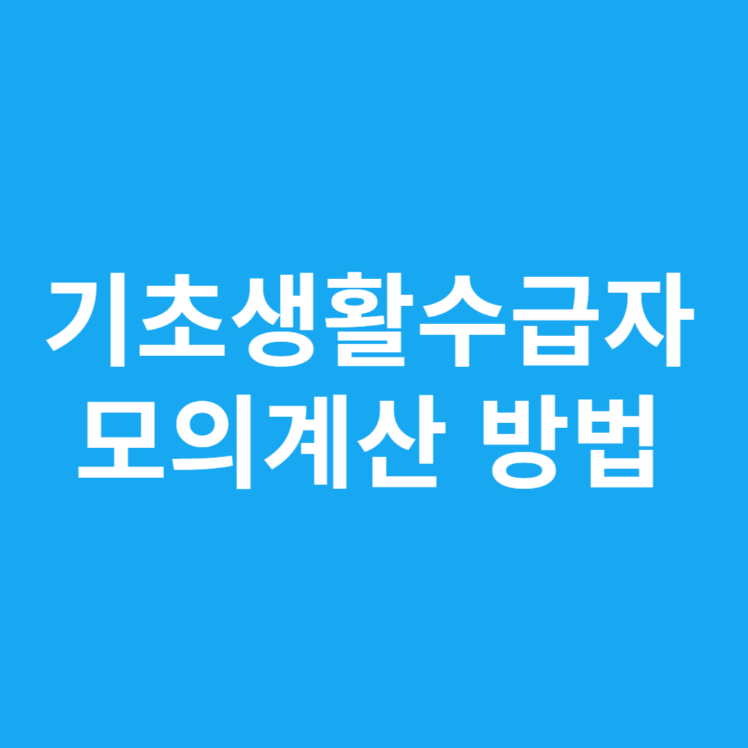기초생활수급자 모의계산 방법