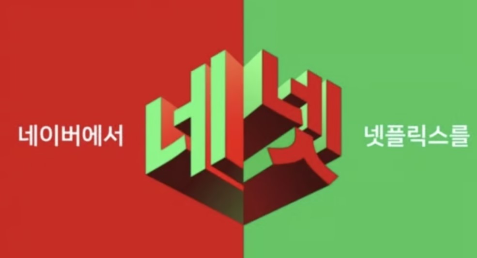 네이버, 넷플릭스 합작, 3040 남성들 몰린 이것