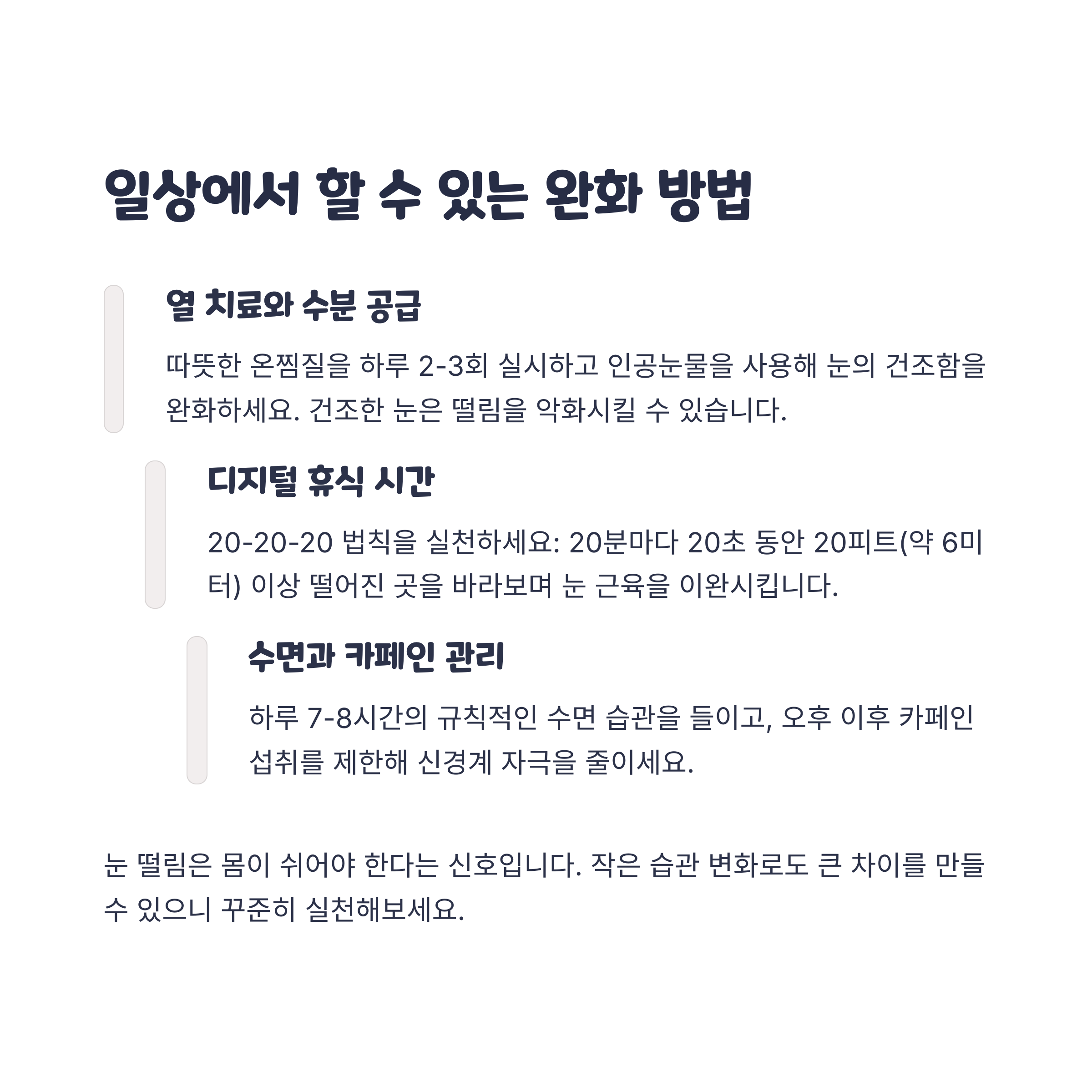 눈 떨림 완화 방법 안내 이미지 – 온찜질, 인공눈물, 20-20-20 법칙, 수면과 카페인 조절 등의 생활 실천 팁
