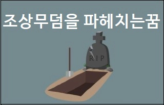 조상무덤을 파헤치는꿈