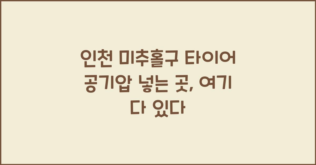 인천 미추홀구 타이어 공기압 넣는 곳