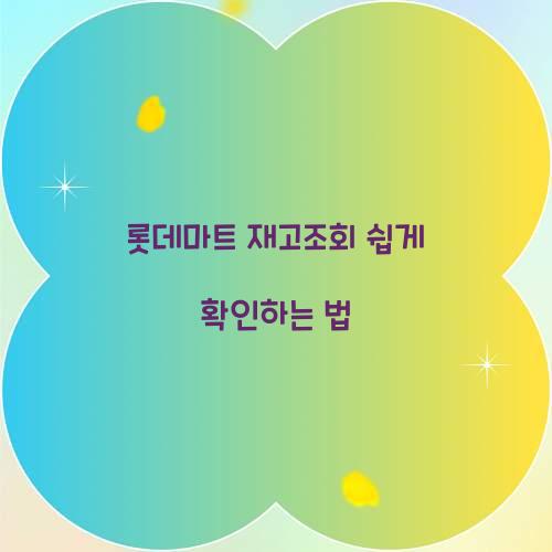 롯데마트 재고조회