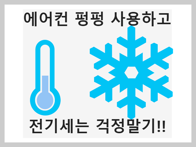 에어컨_전기요금_아끼는_방법