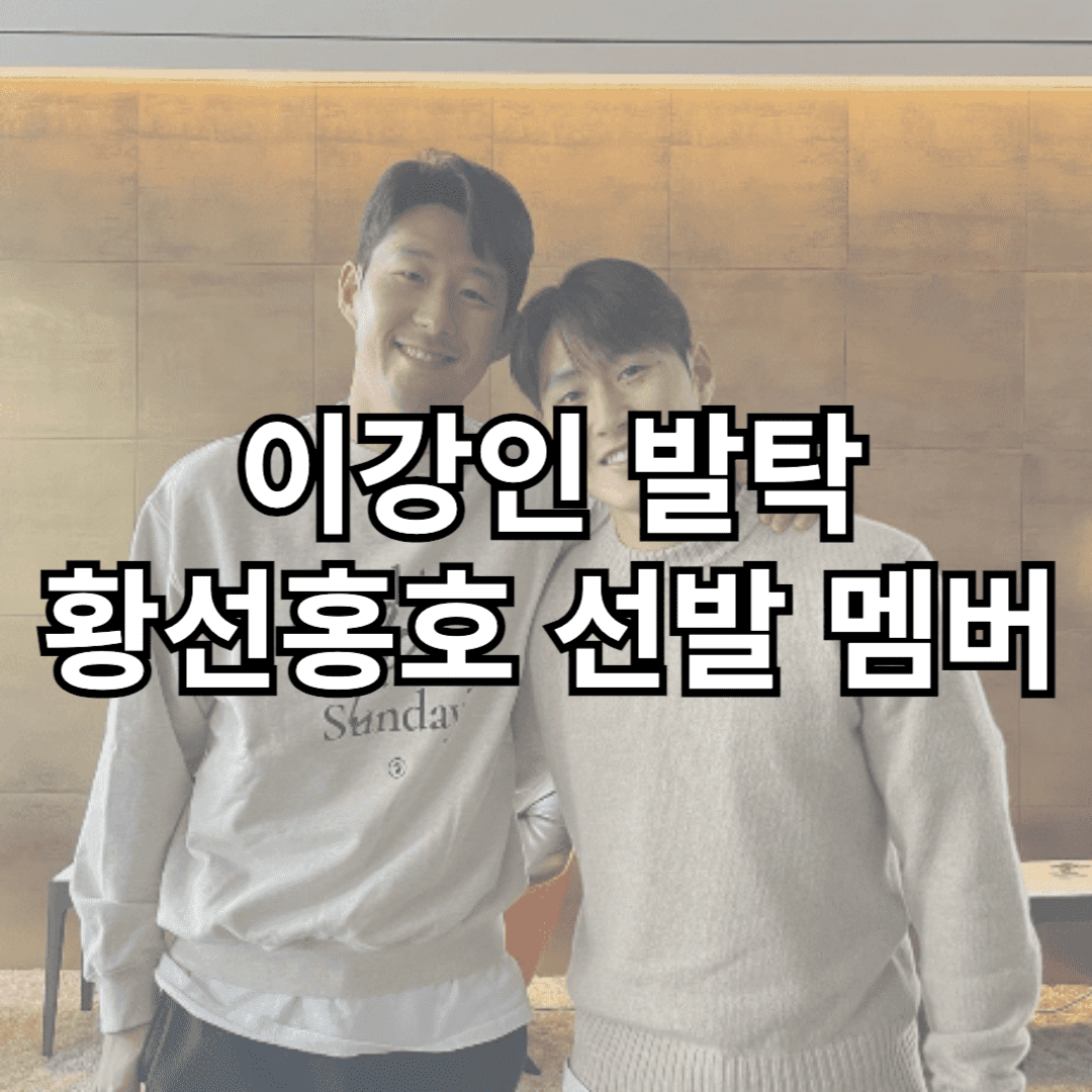 황선홍호-선발-선수-명단-알아보기