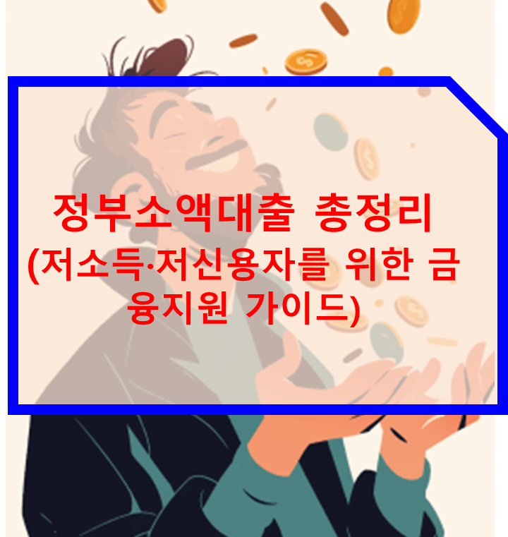 정부 소액대출 정책 총정리 저소득&middot;저신용자를 위한 금융지원 가이드