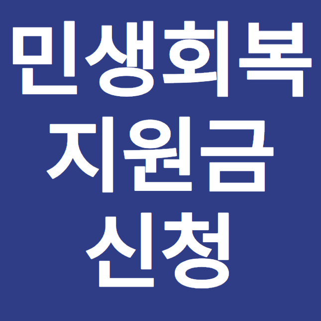 민생 회복 지원금 신청