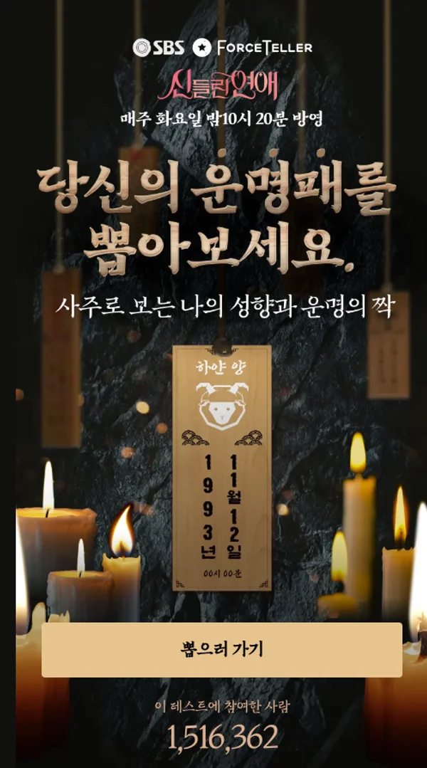 신들린연애 SBS 운명패 테스트