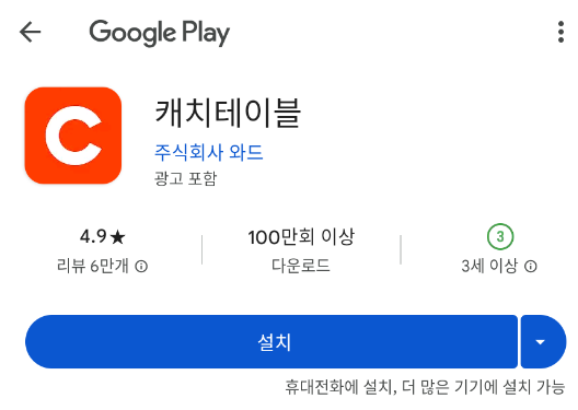 캐치테이블-다운로드-설치