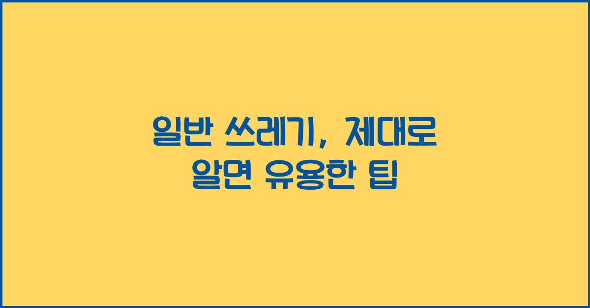 일반 쓰레기