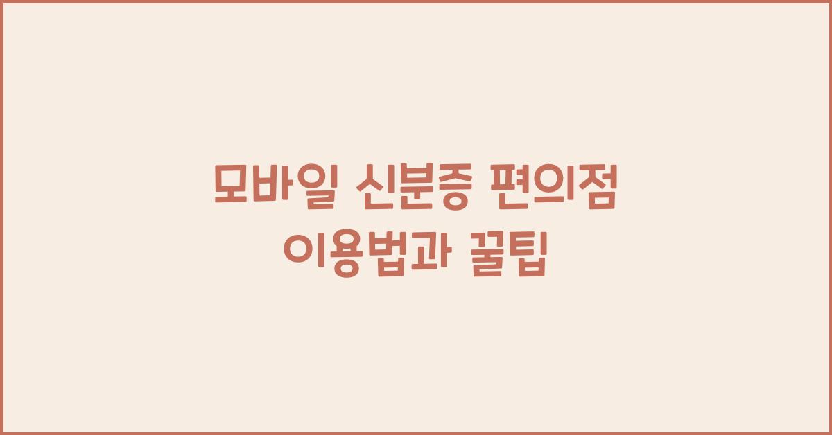모바일 신분증 편의점