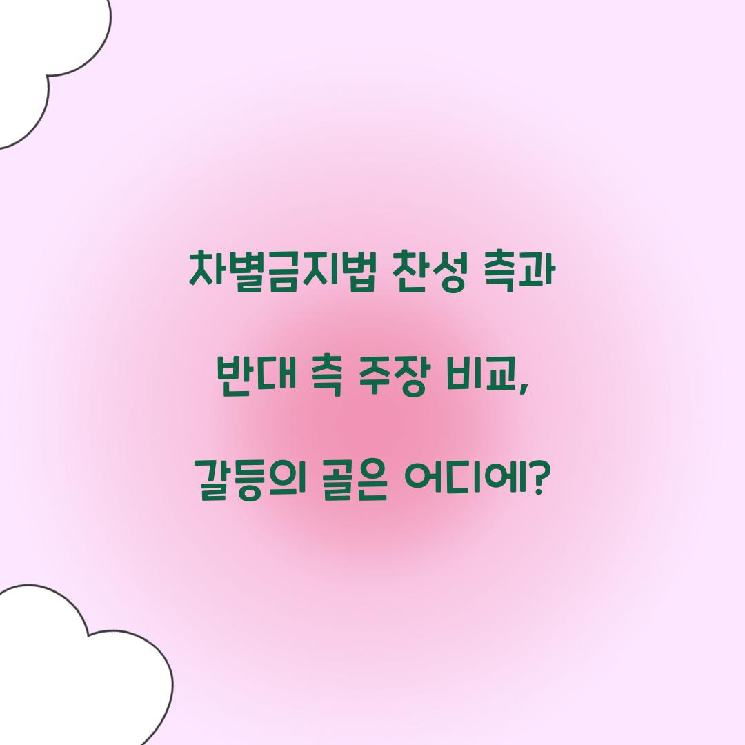 차별금지법 찬성 측과 반대 측 주장 비교