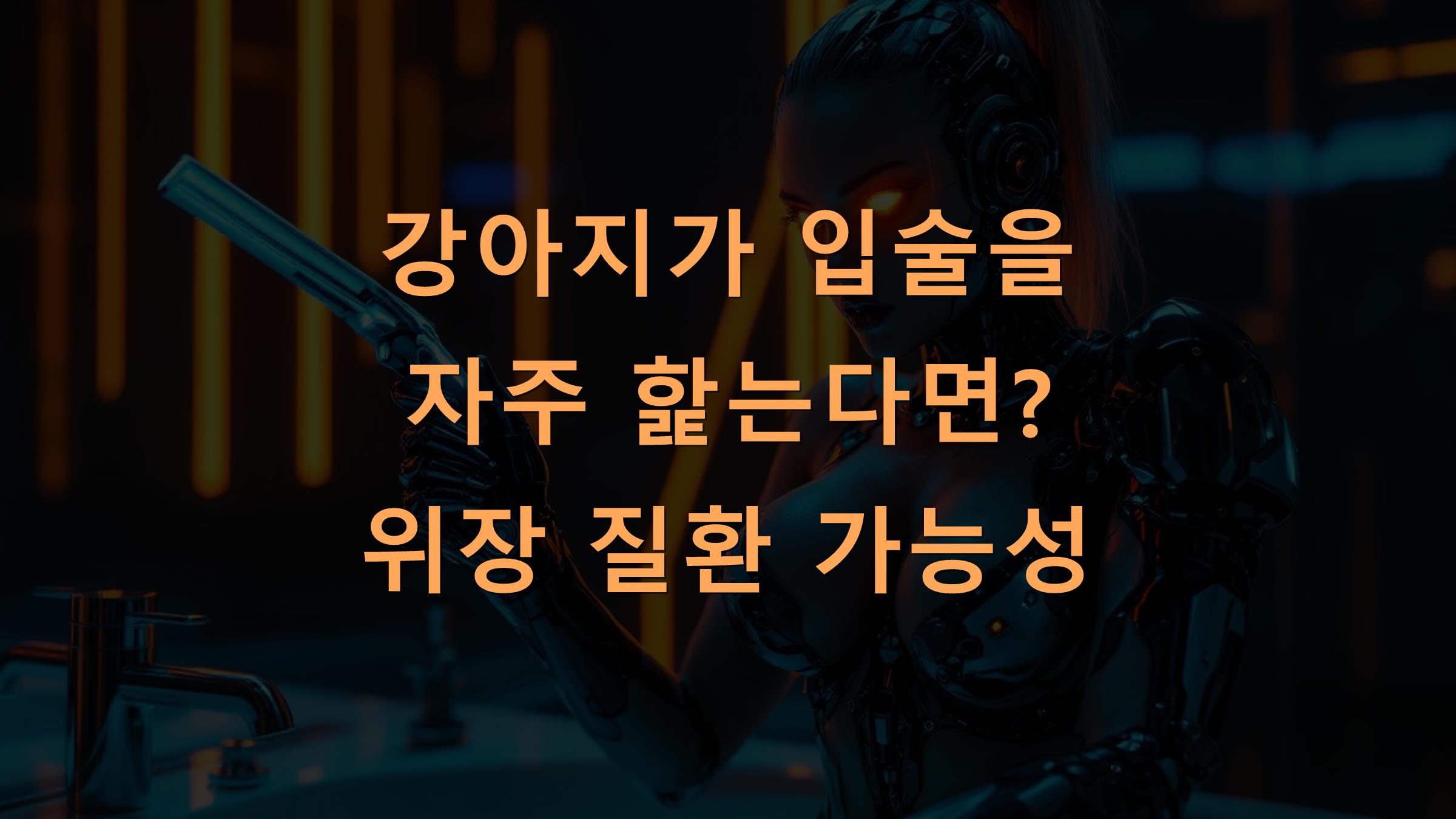 강아지가 입술을 자주 핥는다면? 위장 질환 가능성
