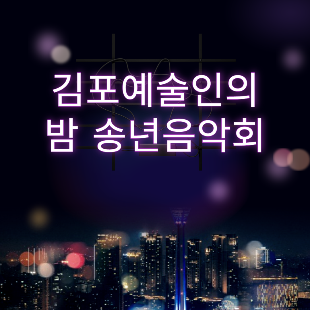 김포예술인의 밤 송년음악회 소개