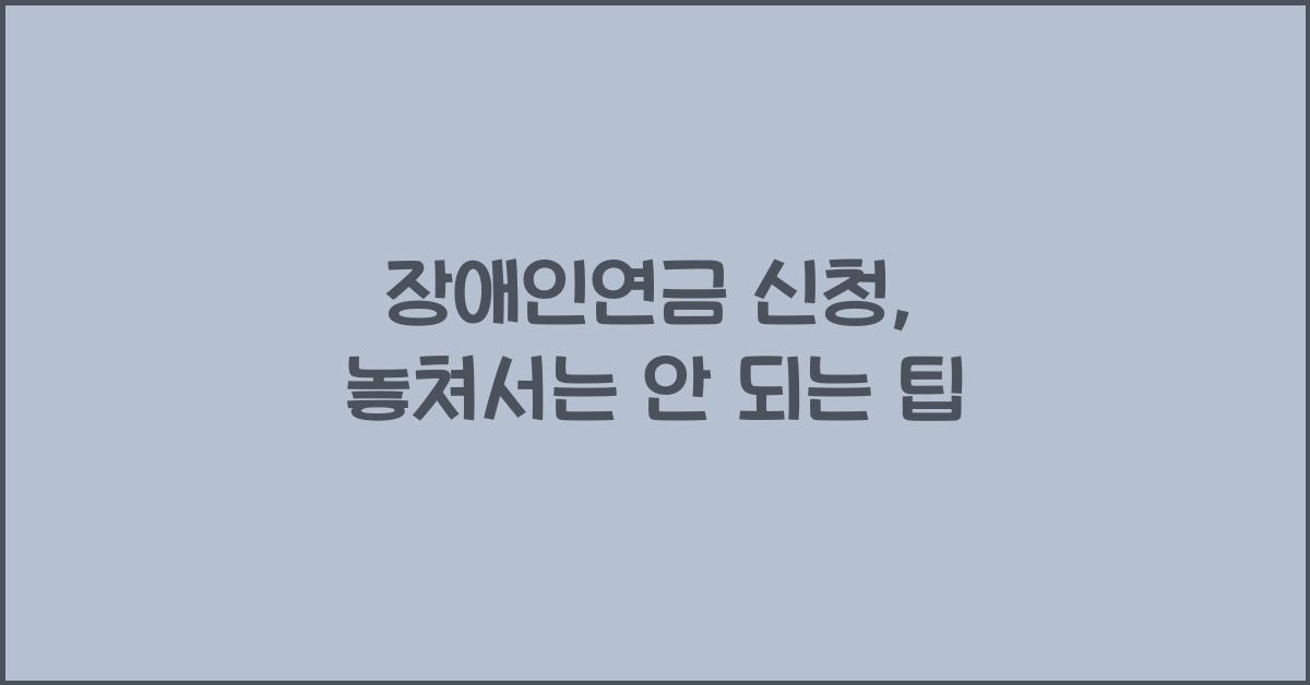장애인연금 신청