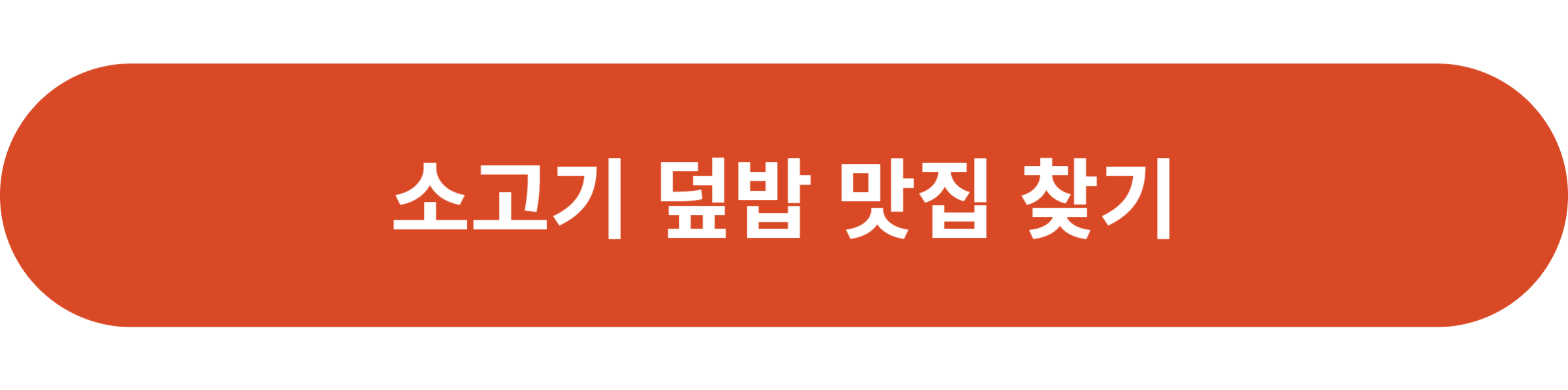 소고기 덮밥 맛집 찾기