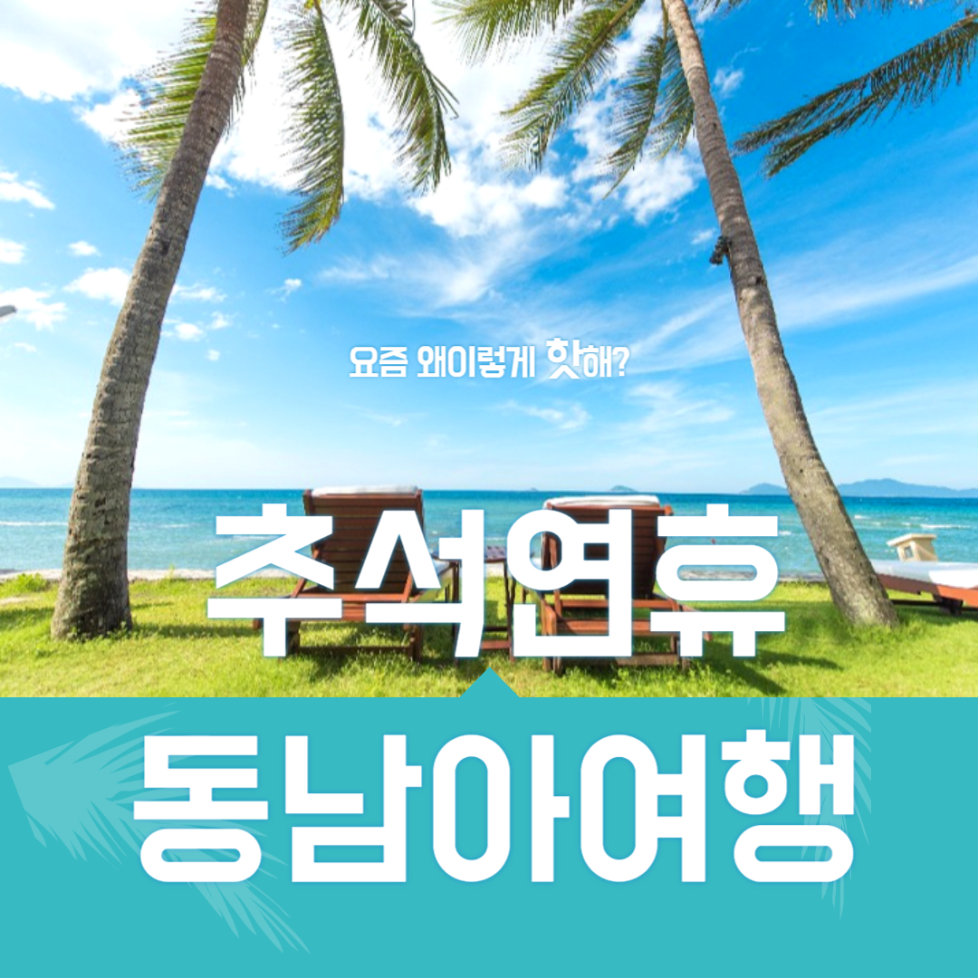 추석연휴 동남아여행