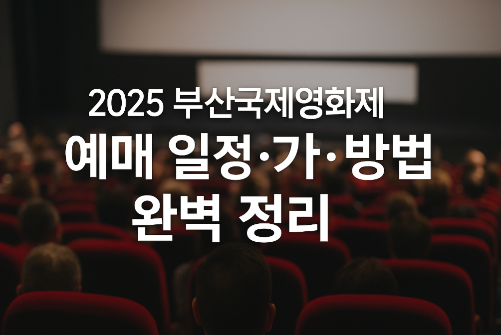 부산국제영화제 예매 일정·가격·방법 완벽 정리
